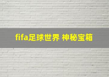 fifa足球世界 神秘宝箱